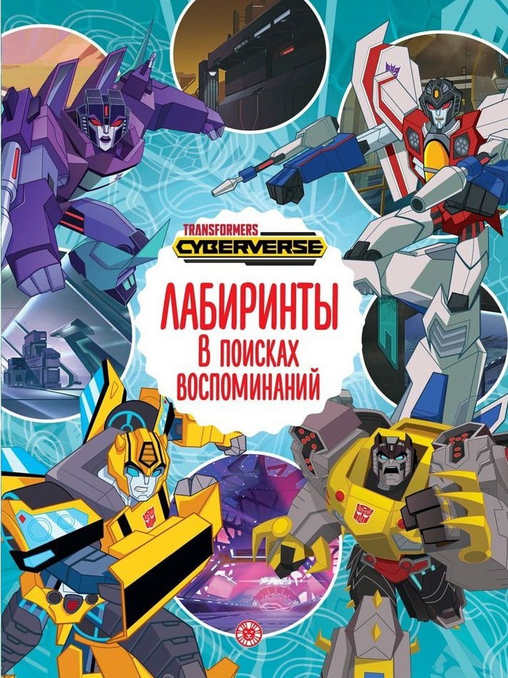 Labiirinti. Transformatori. Atmiņu meklējumos