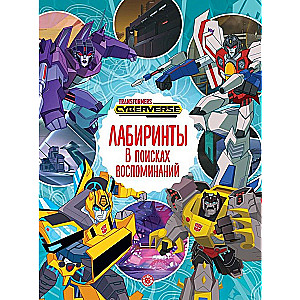 Labiirinti. Transformatori. Atmiņu meklējumos