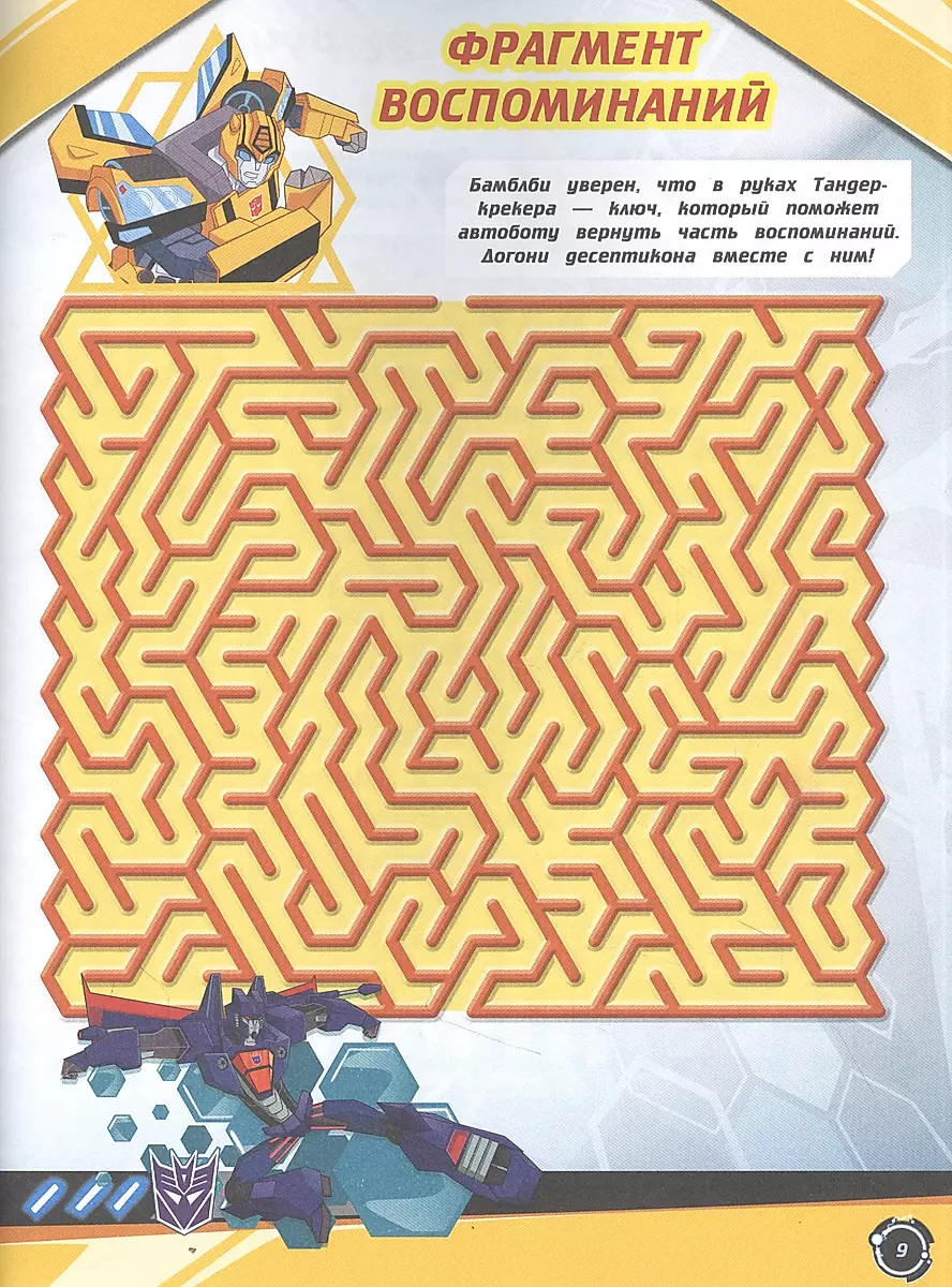 Labiirinti. Transformatori. Atmiņu meklējumos