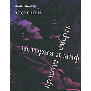 Viskonti. Vēsture un mīts. Skaistums un nāve