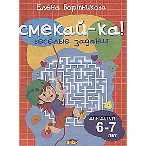 Smeķi! Jautri uzdevumi bērniem no 6-7 gadiem