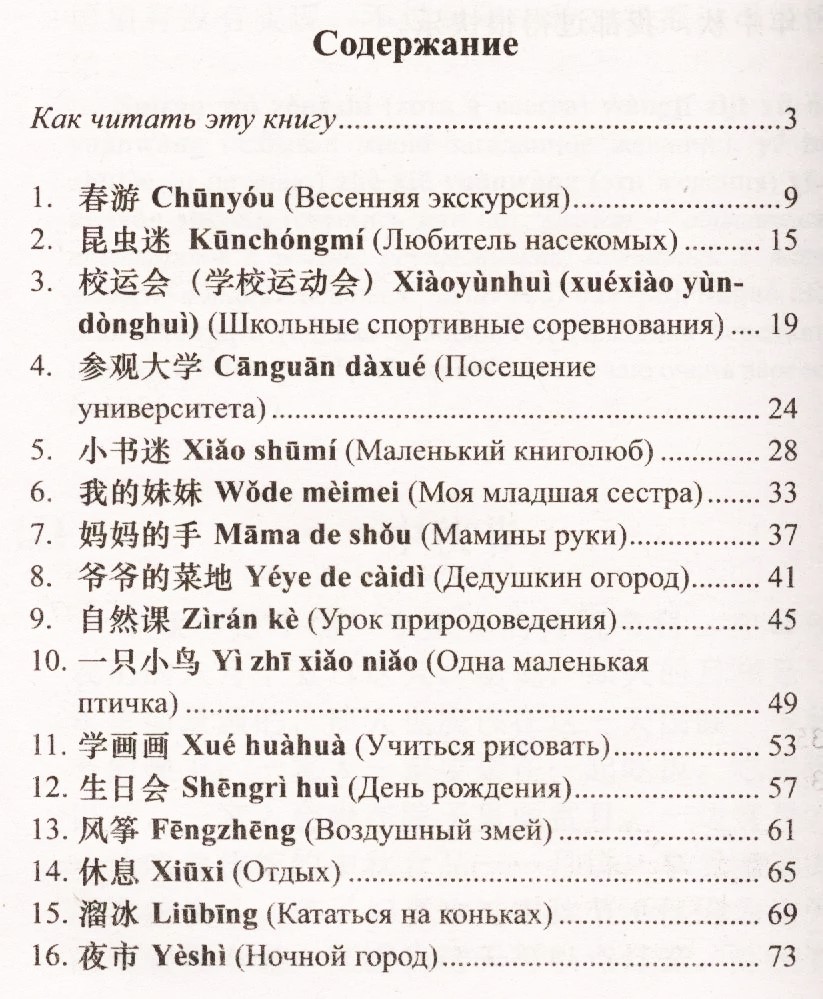 Īsas stāsti. Vieglā lasīšana ķīniešu valodā