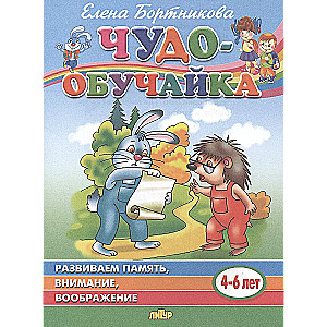 Attīstām atmiņu, uzmanību, iztēli (4-6 gadi)