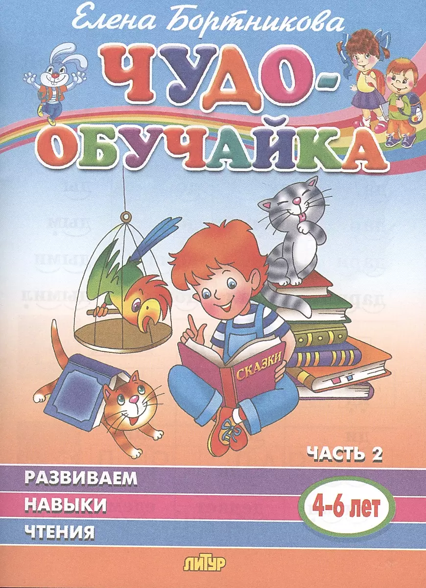 Attīstām lasīšanas prasmes (4-6 gadi). 2. daļa
