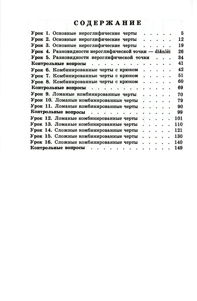 Praksas par ķīniešu hieroglifu rakstību. Pirmais mācību posms