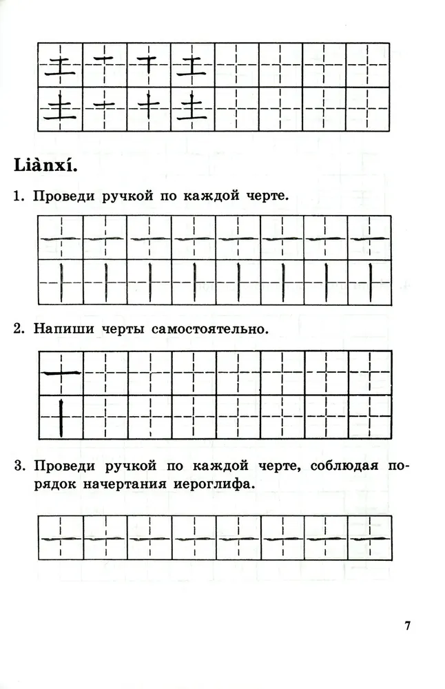 Praksas par ķīniešu hieroglifu rakstību. Pirmais mācību posms
