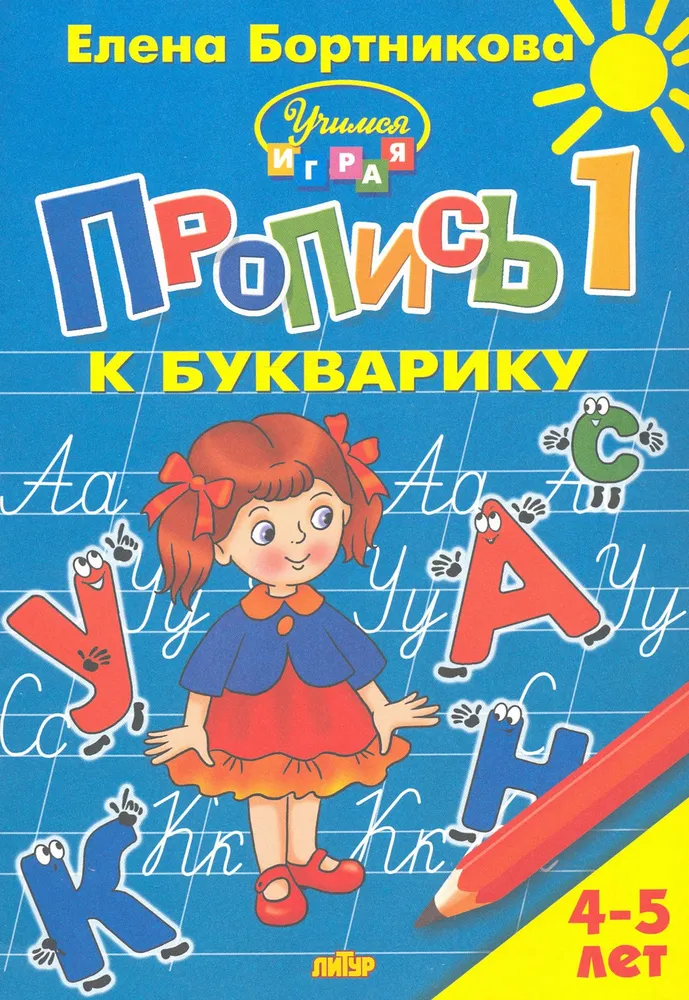 Rakstīšanas grāmata burtiem bērniem no 4-5 gadiem. 1. daļa