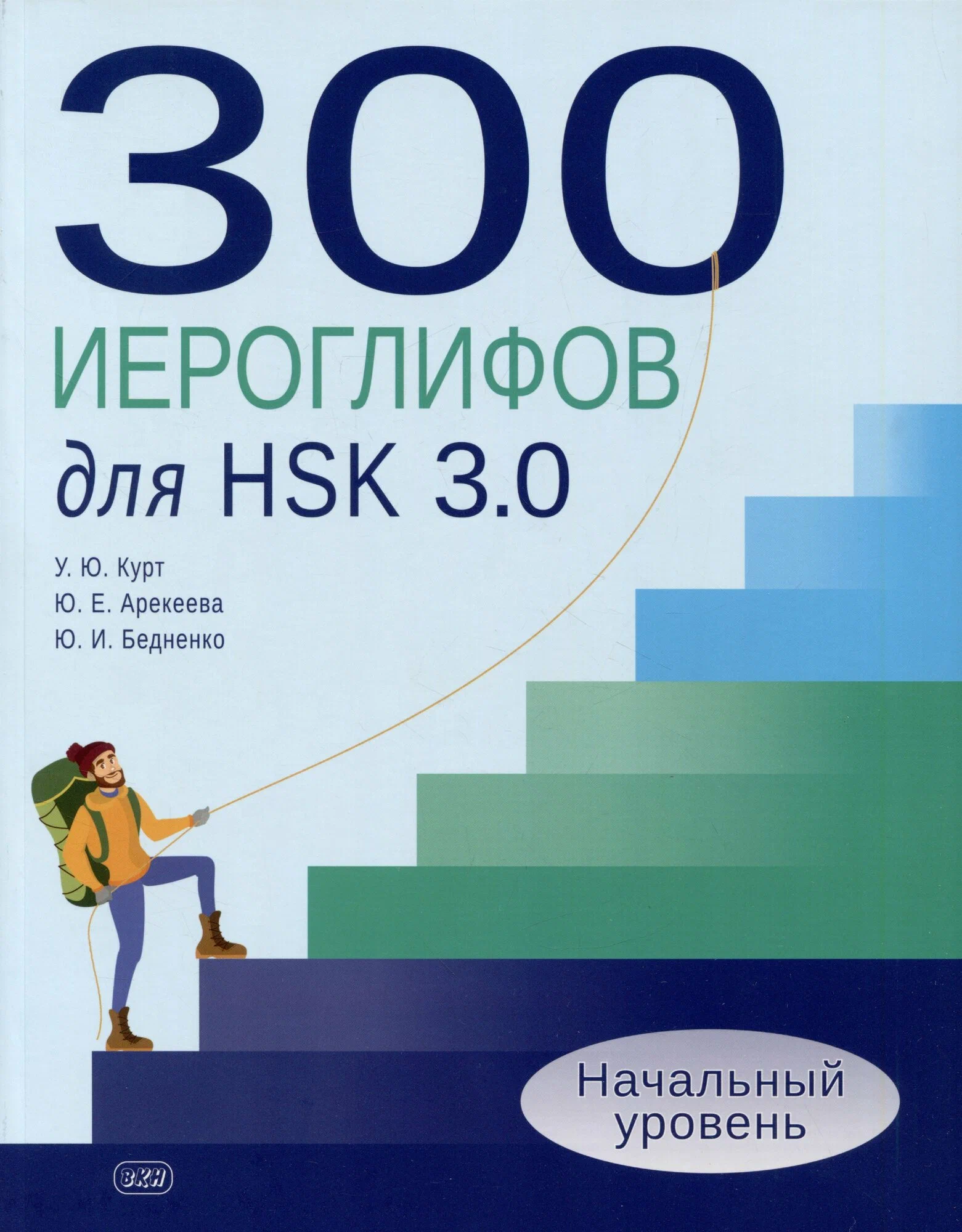 300 hieroglifi HSK 3.0. Sākuma līmenis