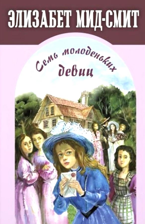 Septiņas jaunas meitenes, vai Māja ar kājām gaisā