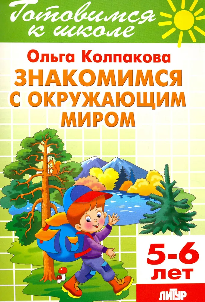 Iepazīstamies ar apkārtējo pasauli (5-6 gadi)
