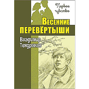 Pavasara pārvērtības