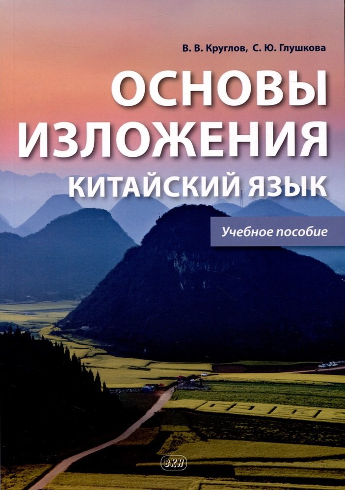 Pamati izklāšanai. Ķīniešu valoda