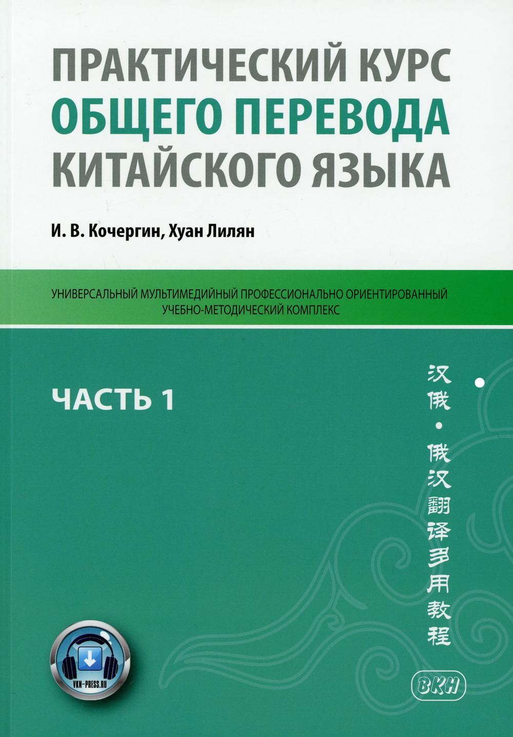Praktiskais kurss vispārējai ķīniešu valodas tulkošanai. 1. daļa