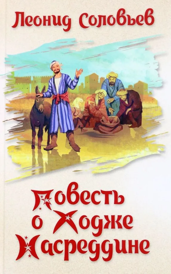 Stāsts par Hoču Nasreddīnu