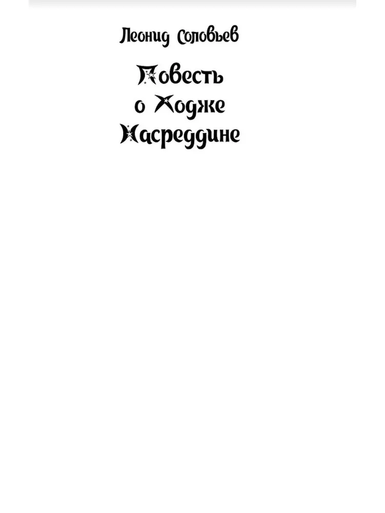 Stāsts par Hoču Nasreddīnu