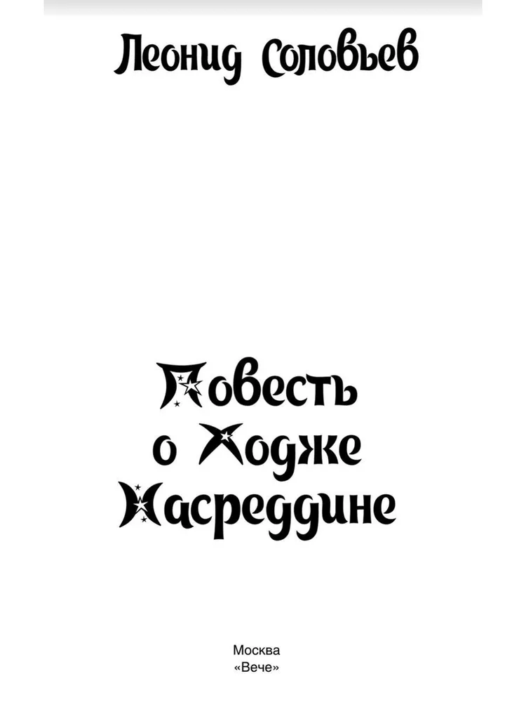 Stāsts par Hoču Nasreddīnu