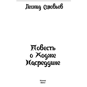 Stāsts par Hoču Nasreddīnu