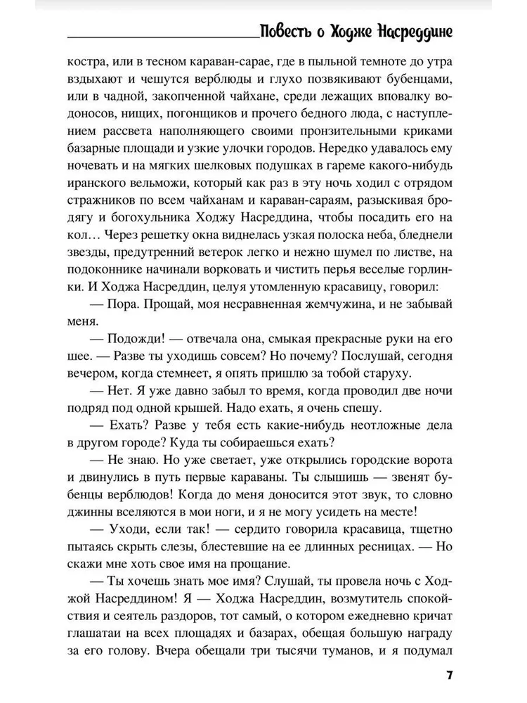 Stāsts par Hoču Nasreddīnu