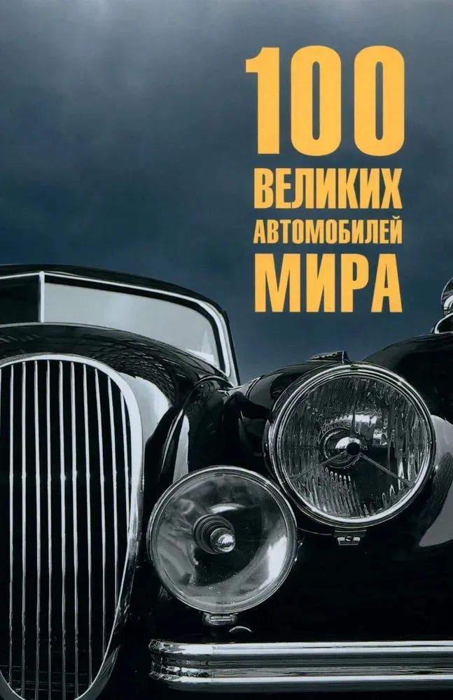 100 lieliskie automobiļi pasaulē