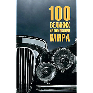 100 lieliskie automobiļi pasaulē