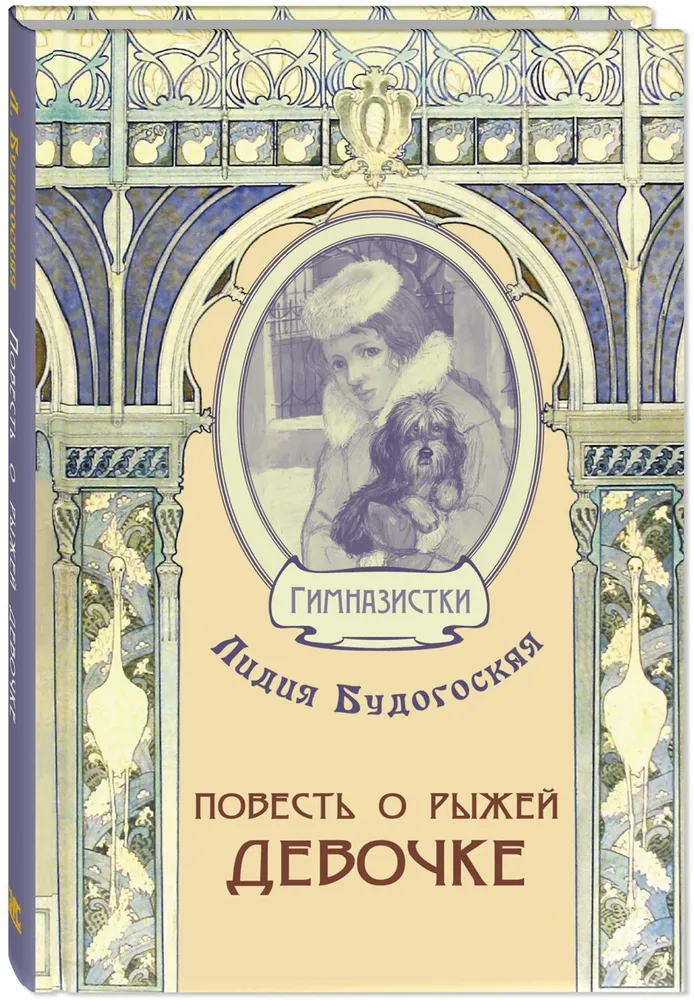 Stāsts par rudmataino meiteni