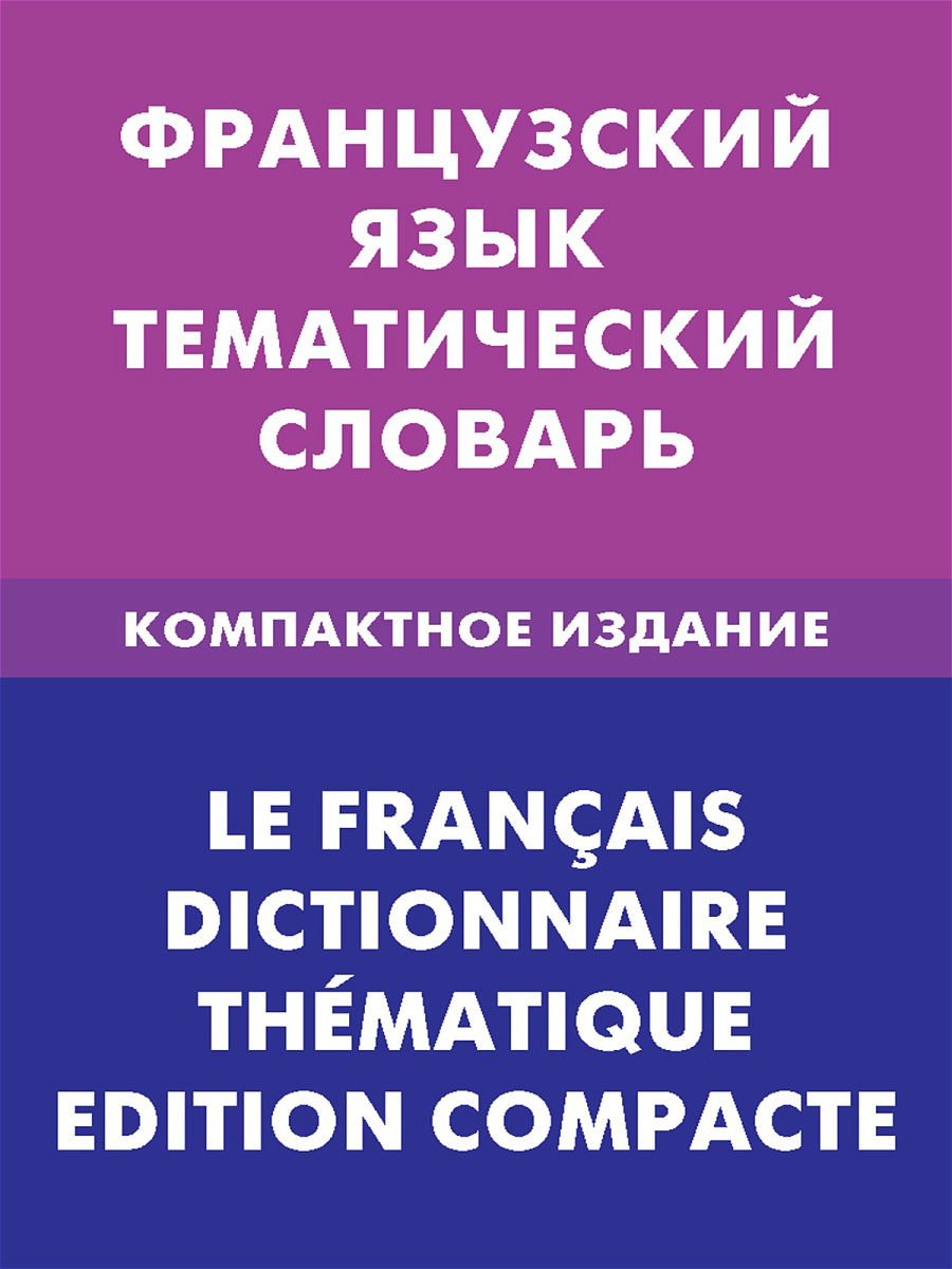 Французский язык. Тематический словарь. Компактное издание