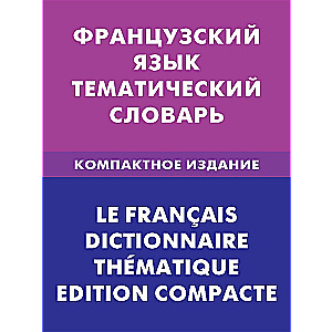 Franču valoda. Tematiskais vārdnīca. Kompakts izdevums