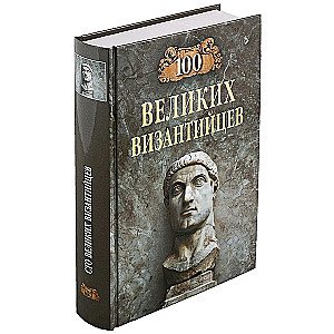 100 lielo bizantiešu