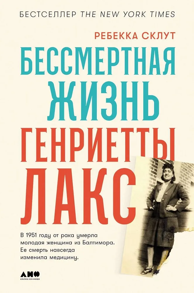 Mūžīgā Henrietas Laks dzīve