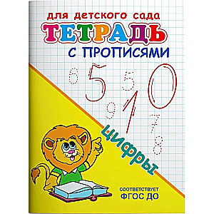 Burtnīca ar rakstīšanas vingrinājumiem Cipari