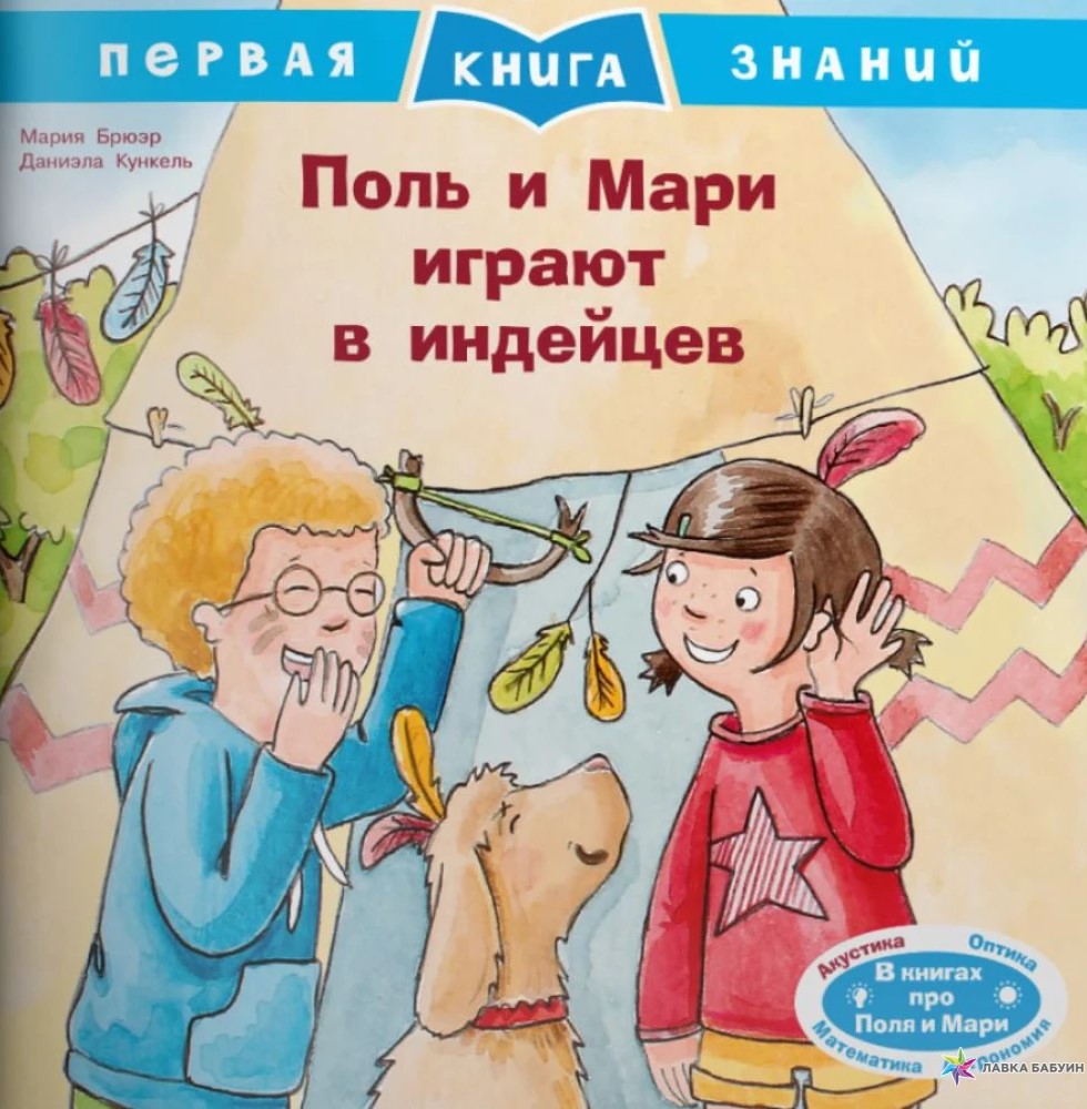 Pols un Mari spēlē indiāņus