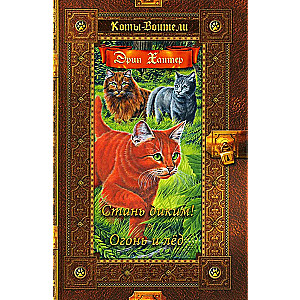 Коты-воители. Стань диким! Огонь и лед