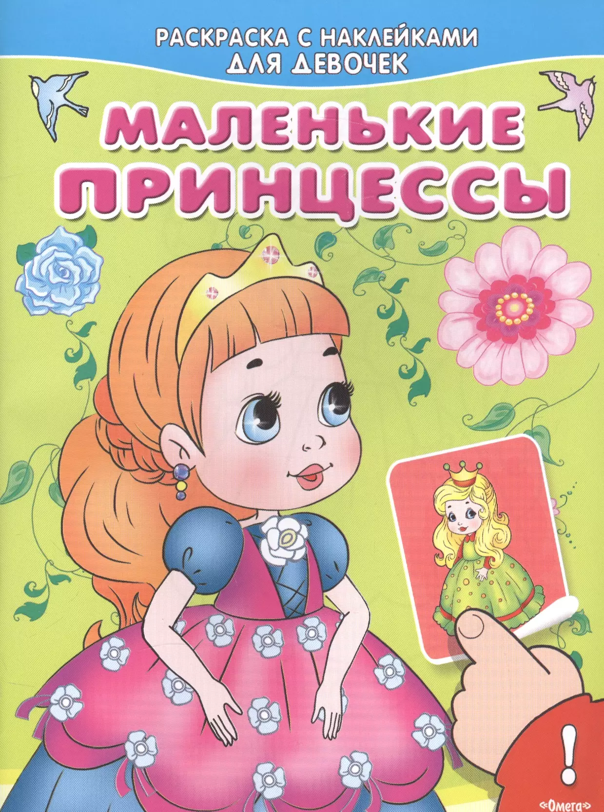 Mazās princeses