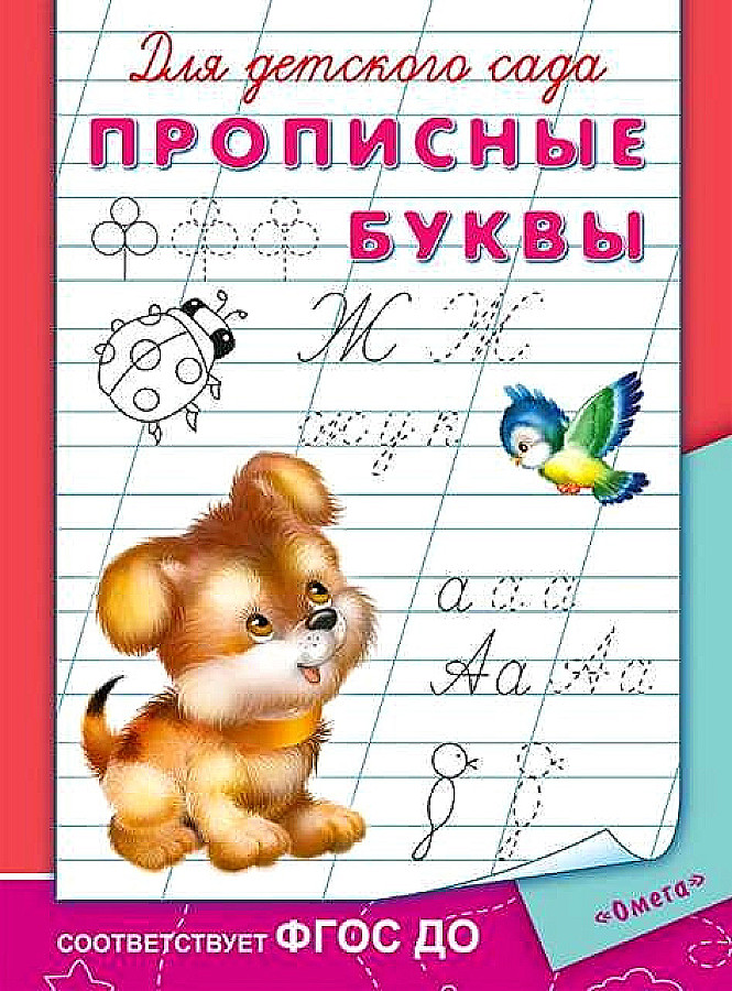 Bērnu dārzam. Lielās burti