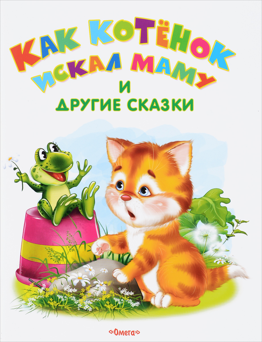 Kā kaķēns meklēja mammu un citas pasakas