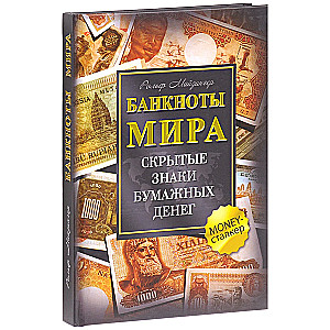 Pasaules banknotes. Slēptie simboli papīra naudā