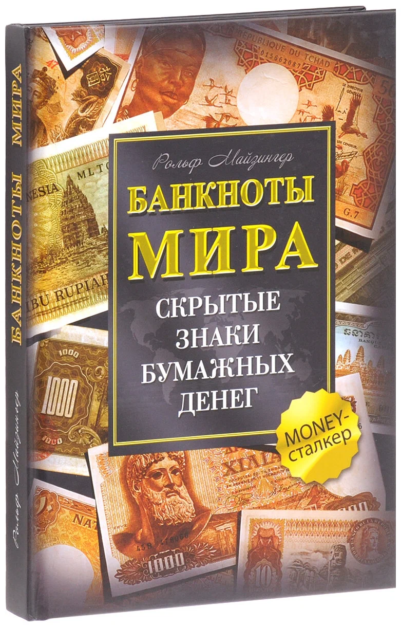 Pasaules banknotes. Slēptie simboli papīra naudā