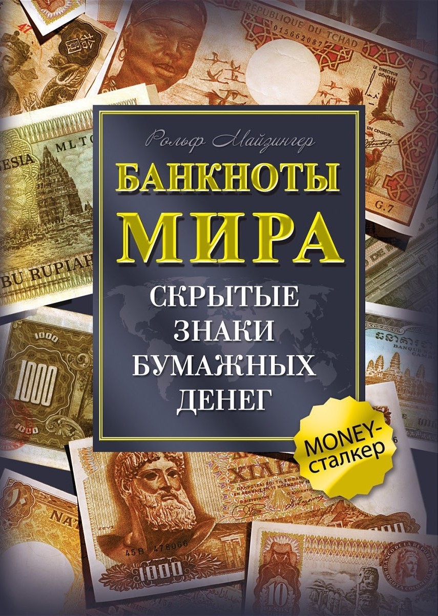 Pasaules banknotes. Slēptie simboli papīra naudā