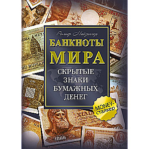 Pasaules banknotes. Slēptie simboli papīra naudā