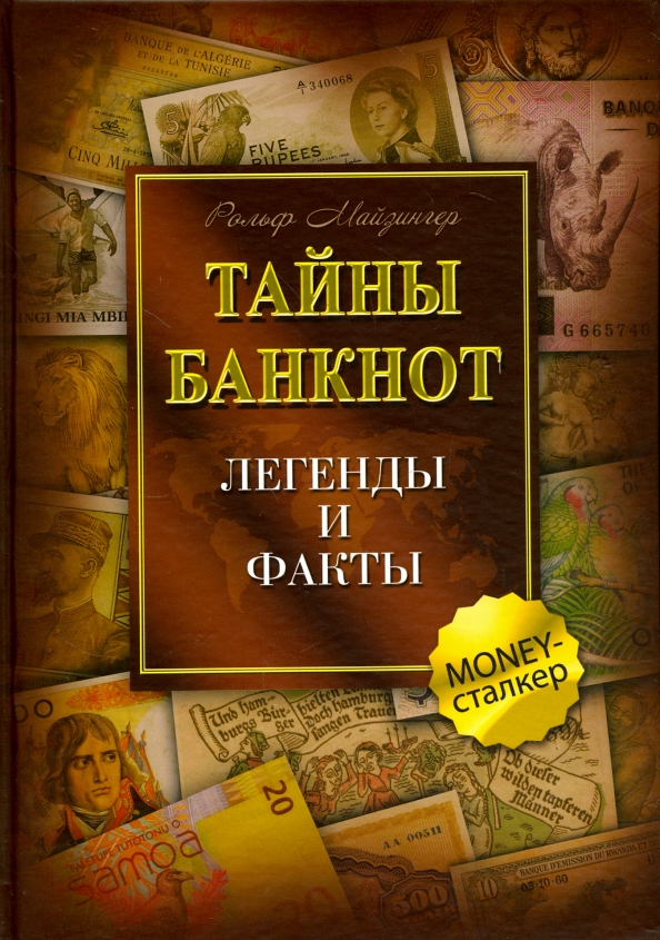 Naudas zīmju noslēpumi. Leģendas un fakti