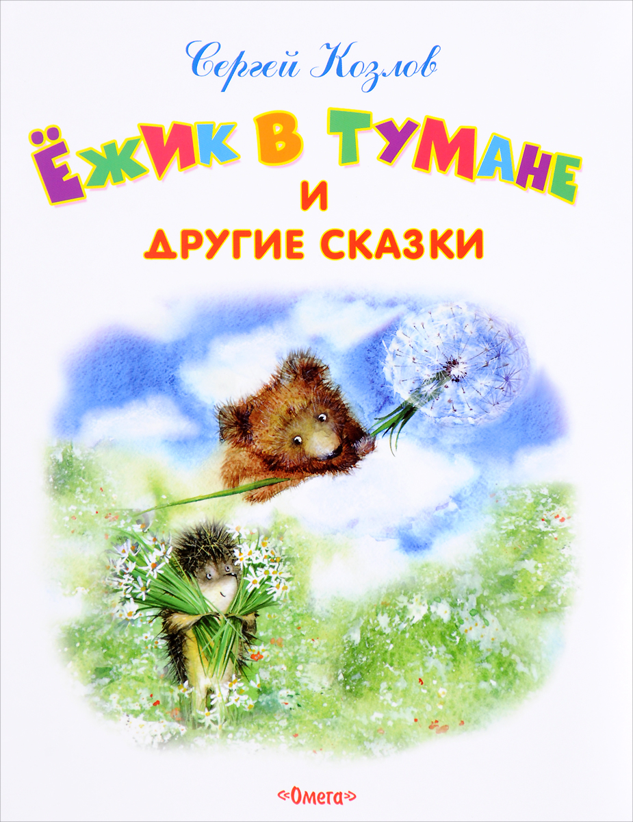 Ezītis miglā un citas pasakas