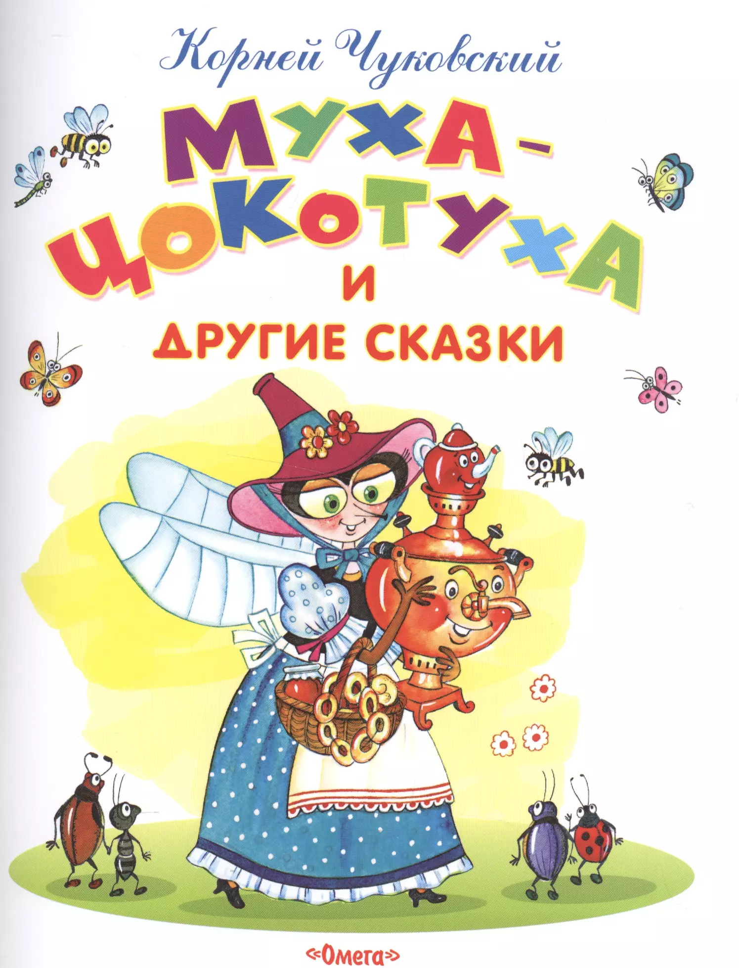 Muha-Cokotuhs un citas pasakas