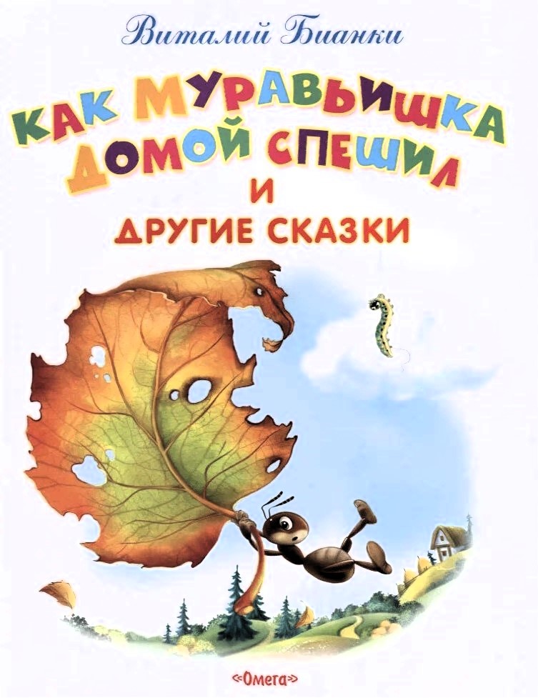 Kā Mūrnieciņš mājās steidzās un citas pasakas