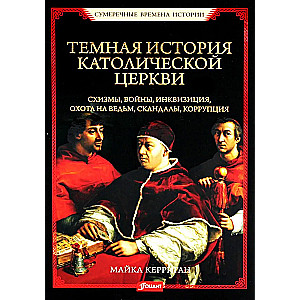 Tumšā katoļu baznīcas vēsture. Šizmas, kari, inkvizīcija, raganu medības, skandāli, korupcija