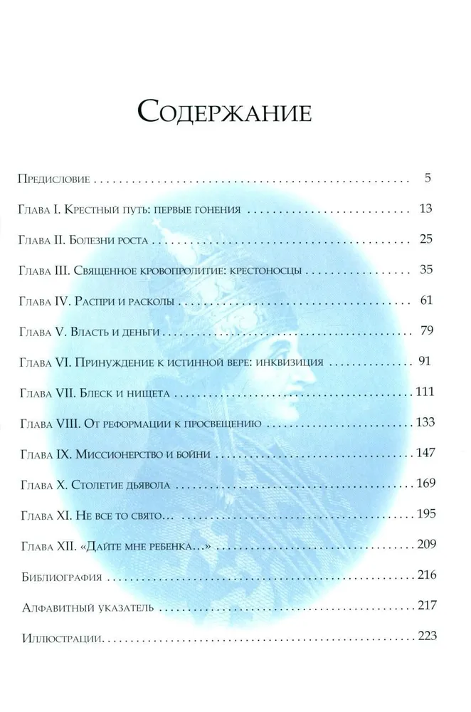 Tumšā katoļu baznīcas vēsture. Šizmas, kari, inkvizīcija, raganu medības, skandāli, korupcija