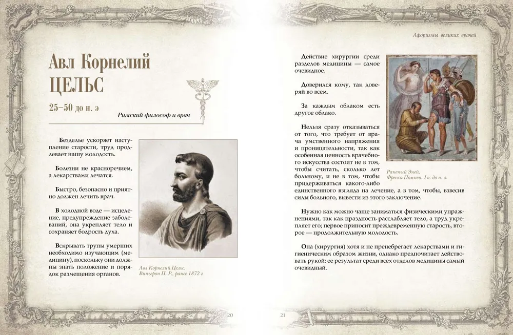 Lielu ārstu aforismi