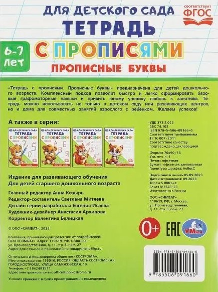 Burtnīca ar rakstīšanas vingrinājumiem. Lielās burti (6-7 gadi)