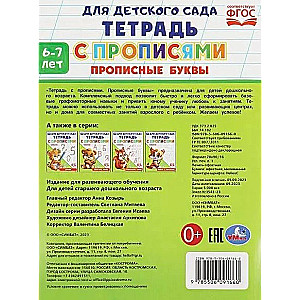 Burtnīca ar rakstīšanas vingrinājumiem. Lielās burti (6-7 gadi)