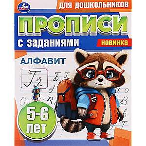 Прописи для дошкольников с заданиями (5-6 лет)