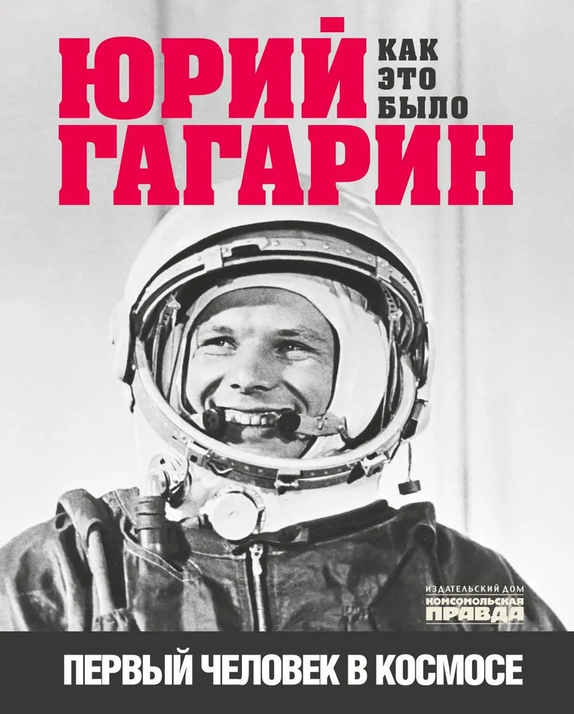 Jūrijs Gagarins. Kā tas notika. Pirmais cilvēks kosmosā